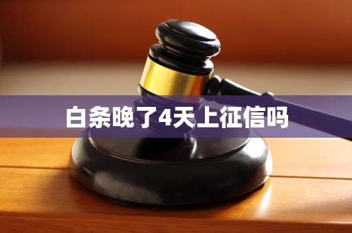 白条晚了4天上征信吗