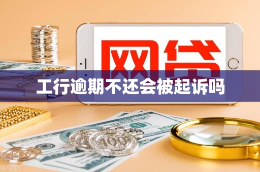 工行逾期不还会被起诉吗