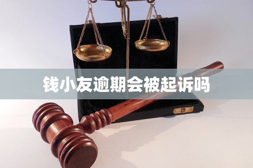 钱小友逾期会被起诉吗