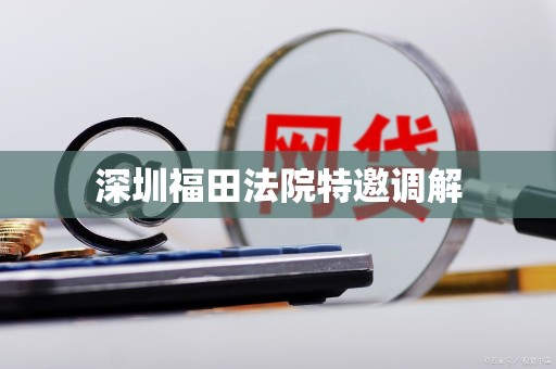 深圳福田法院特邀调解