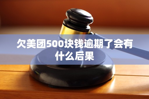 欠美团500块钱逾期了会有什么后果