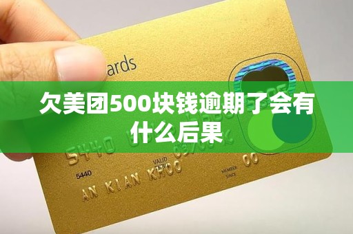 欠美团500块钱逾期了会有什么后果