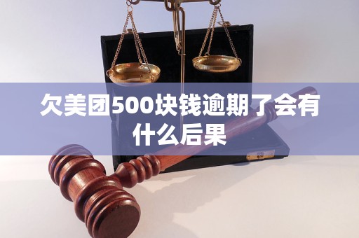 欠美团500块钱逾期了会有什么后果