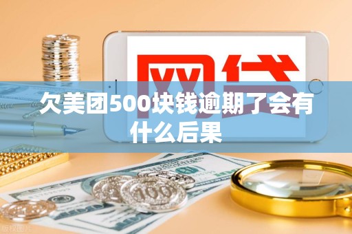 欠美团500块钱逾期了会有什么后果