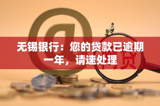 无锡银行：您的贷款已逾期一年，请速处理