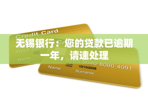无锡银行：您的贷款已逾期一年，请速处理
