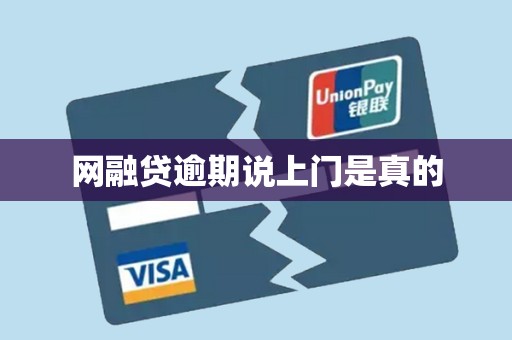 网融贷逾期说上门是真的