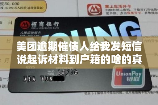 美团逾期催债人给我发短信说起诉材料到户籍的啥的真的吗 美团逾期催债人给我发短信说起诉材料到户籍的啥的真的吗