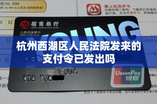 杭州西湖区人民法院发来的支付令已发出吗 杭州西湖区人民法院发来的支付令已发出吗
