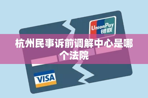 杭州民事诉前调解中心是哪个法院