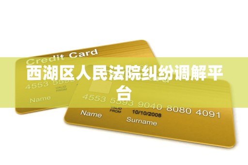 西湖区人民法院纠纷调解平台
