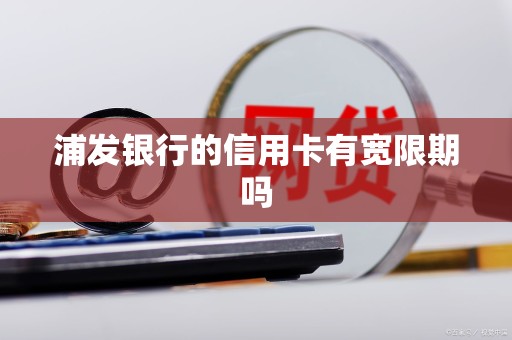 浦发银行的信用卡有宽限期吗