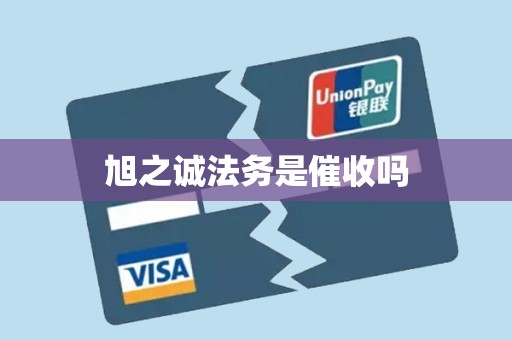 旭之诚法务是催收吗