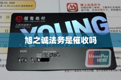 旭之诚法务是催收吗