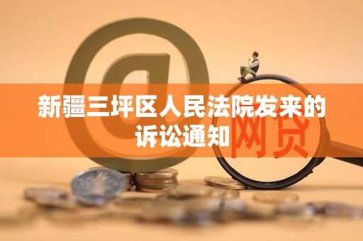 新疆三坪区人民法院发来的诉讼通知