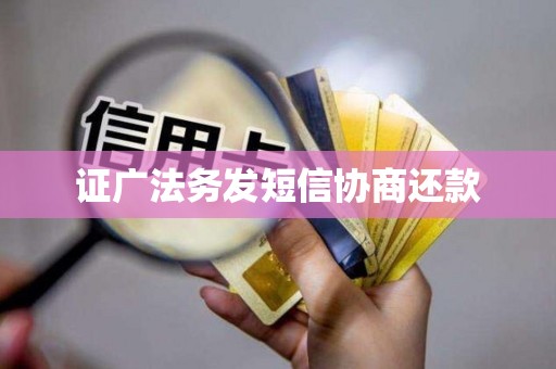 证广法务发短信协商还款