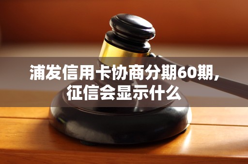 浦发信用卡协商分期60期,征信会显示什么