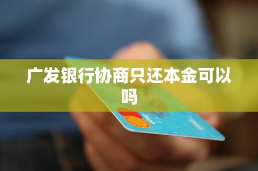 广发银行协商只还本金可以吗