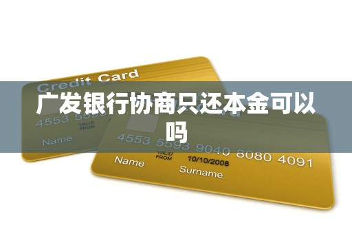 广发银行协商只还本金可以吗