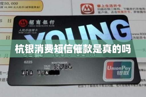 杭银消费短信催款是真的吗