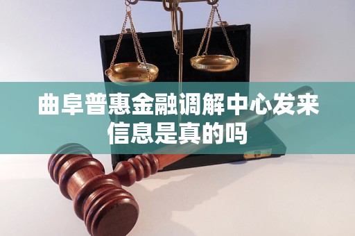 曲阜普惠金融调解中心发来信息是真的吗