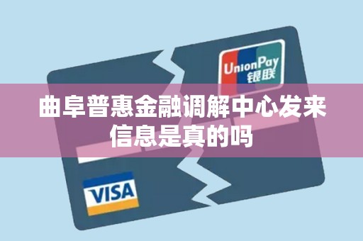 曲阜普惠金融调解中心发来信息是真的吗