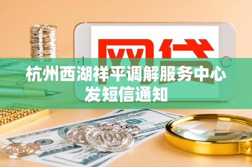 杭州西湖祥平调解服务中心发短信通知