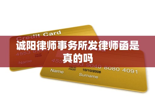 诚阳律师事务所发律师函是真的吗