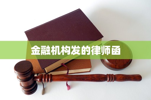 金融机构发的律师函 金融机构发的律师函
