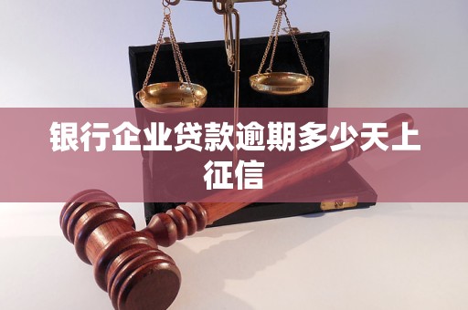 银行企业贷款逾期多少天上征信