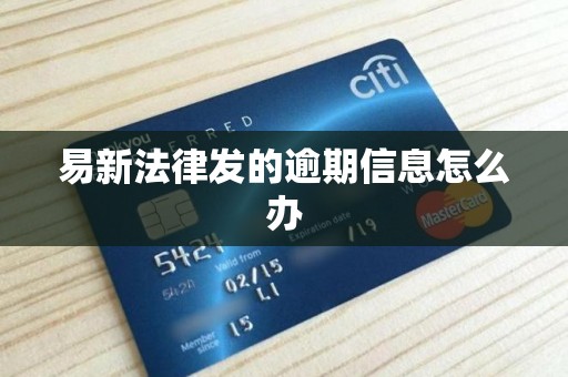 易新法律发的逾期信息怎么办