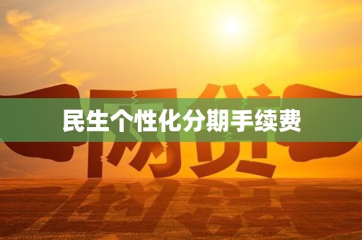 民生个性化分期手续费