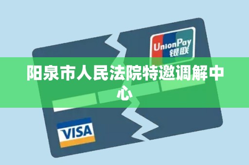 阳泉市人民法院特邀调解中心