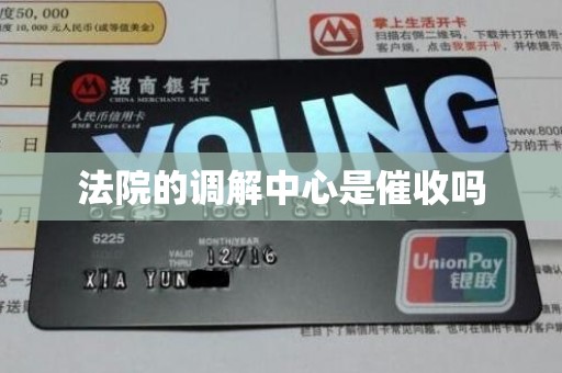 法院的调解中心是催收吗