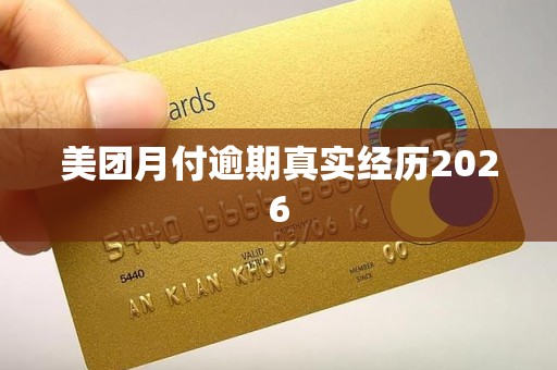 美团月付逾期真实经历2026