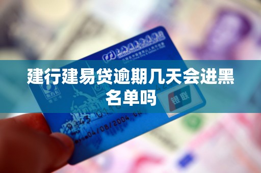 建行建易贷逾期几天会进黑名单吗