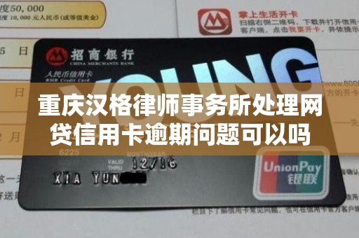 重庆汉格律师事务所处理网贷信用卡逾期问题可以吗