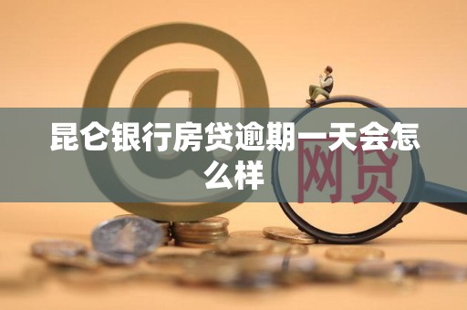 昆仑银行房贷逾期一天会怎么样
