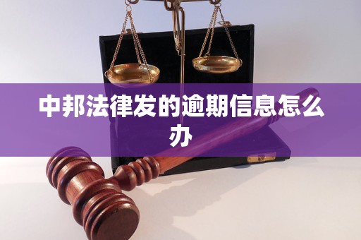 中邦法律发的逾期信息怎么办