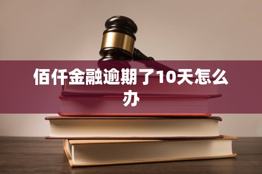 佰仟金融逾期了10天怎么办
