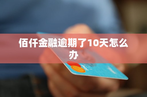 佰仟金融逾期了10天怎么办