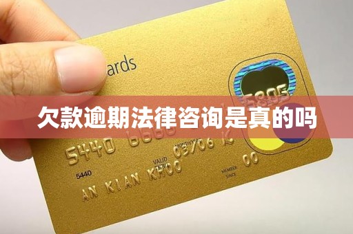 欠款逾期法律咨询是真的吗