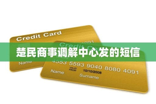 楚民商事调解中心发的短信 楚民商事调解中心发的短信