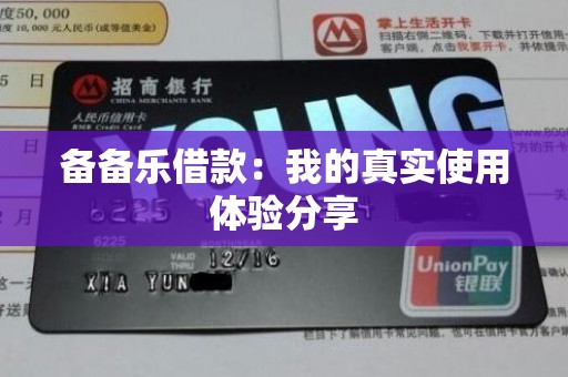 备备乐借款:我的真实使用体验分享 备备乐借款:我的真实使用体验分享