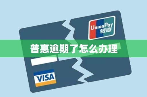 普惠逾期了怎么办理