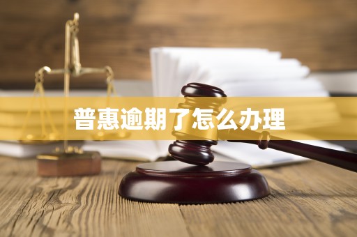 普惠逾期了怎么办理