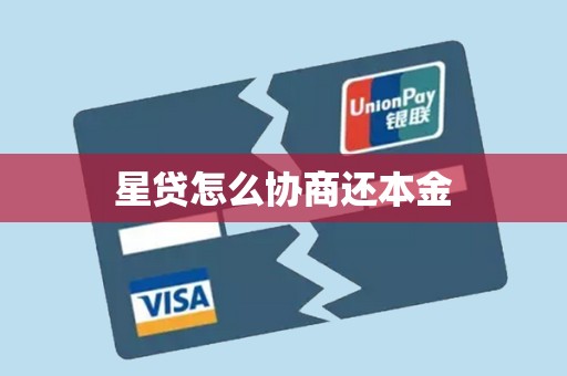 星贷怎么协商还本金