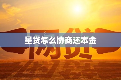 星贷怎么协商还本金