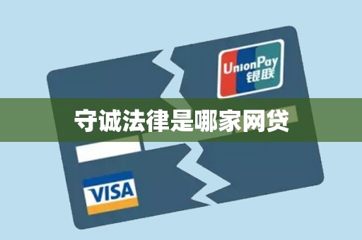 守诚法律是哪家网贷