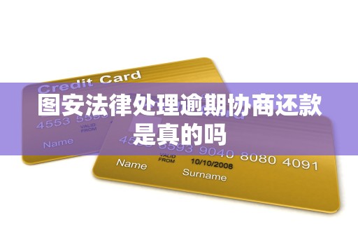 图安法律处理逾期协商还款是真的吗